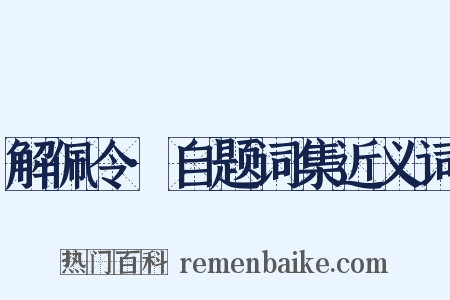 解佩令·自题词集近义词是什么意思的图片